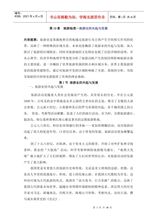 旅游业的兴起与发展
