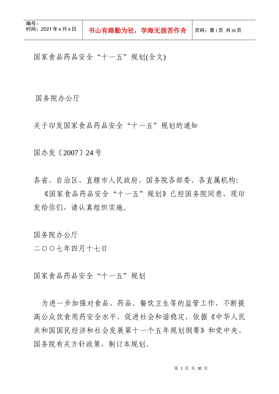 国家食品药品安全十一五规划(全文)_第1页