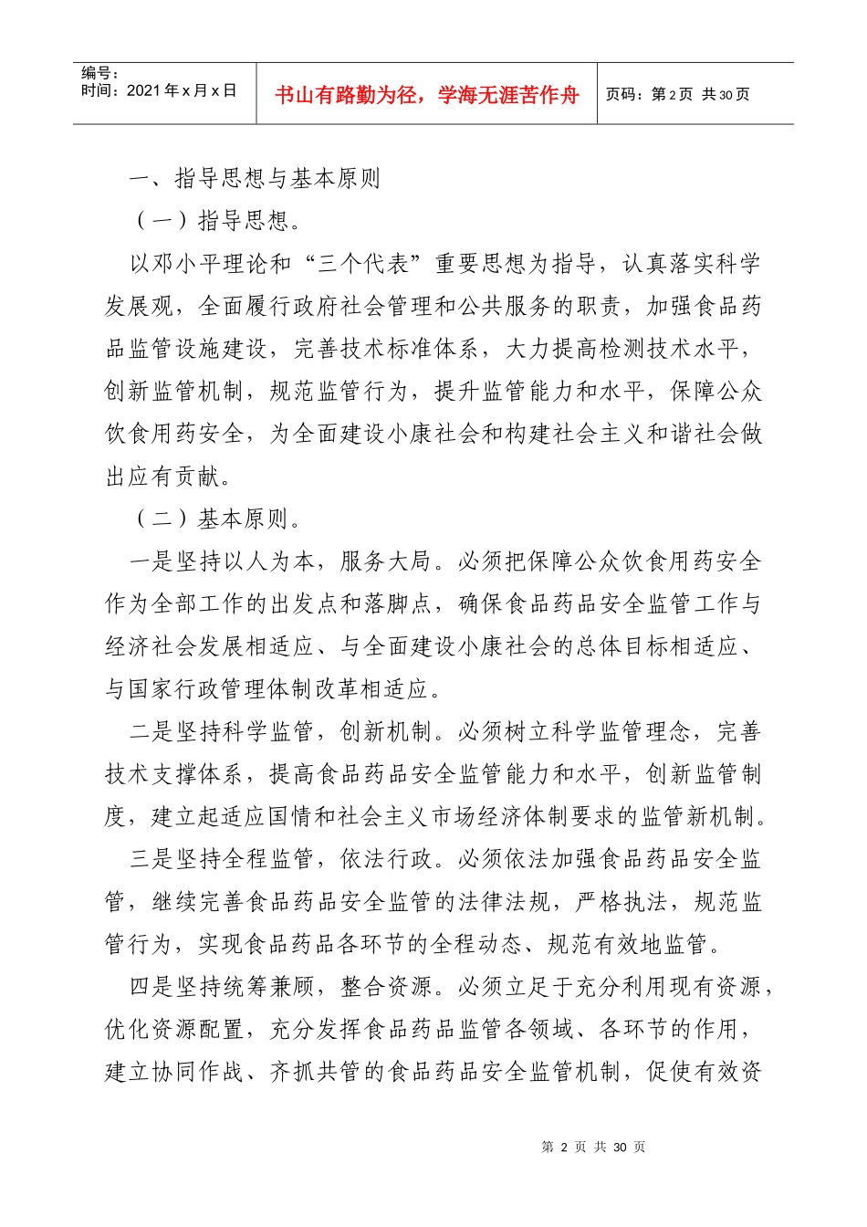 国家食品药品安全十一五规划(全文)_第2页