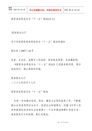 国家食品药品安全十一五规划(全文)