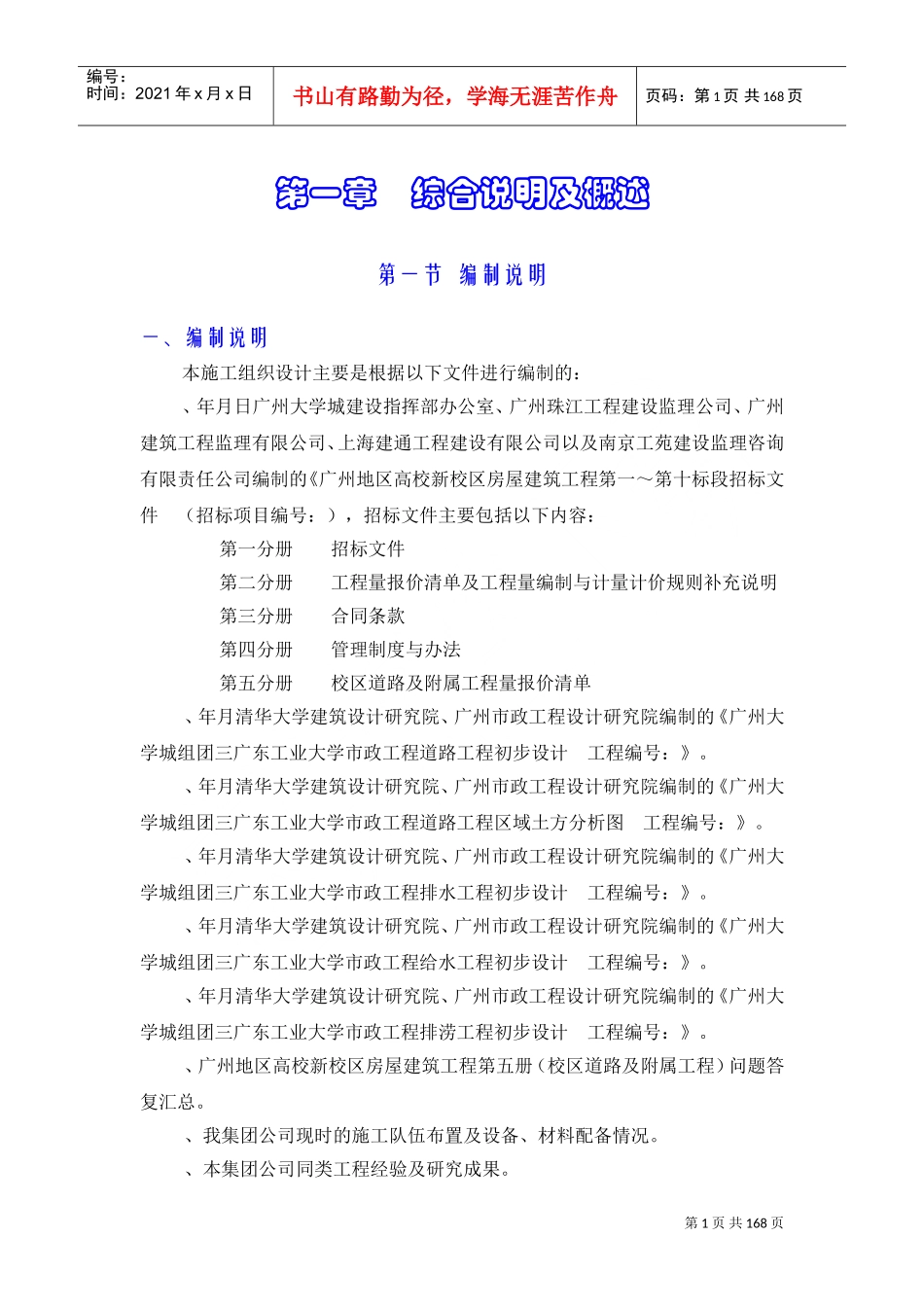 施工组织设计（广工校区道路及附属工程）(DOC174页)_第1页