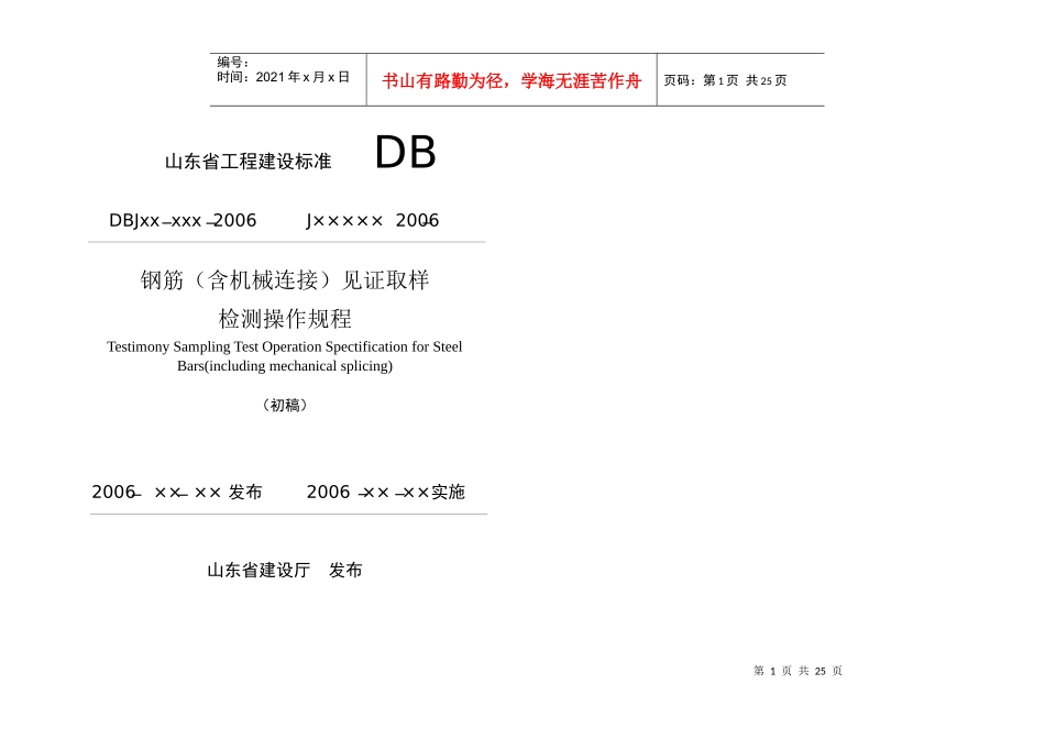 山东省工程建设标准 钢筋(含机械连接)见证取样_第1页
