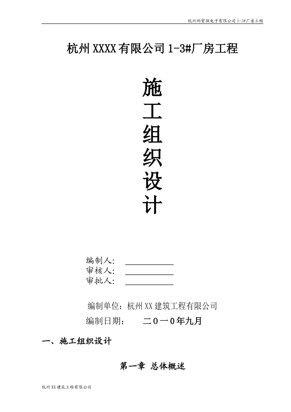 厂房工程是工组织设计范本_第1页
