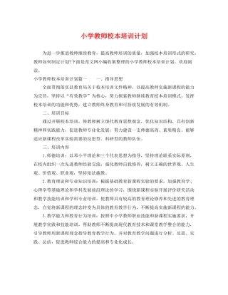 小学教师校本培训计划 