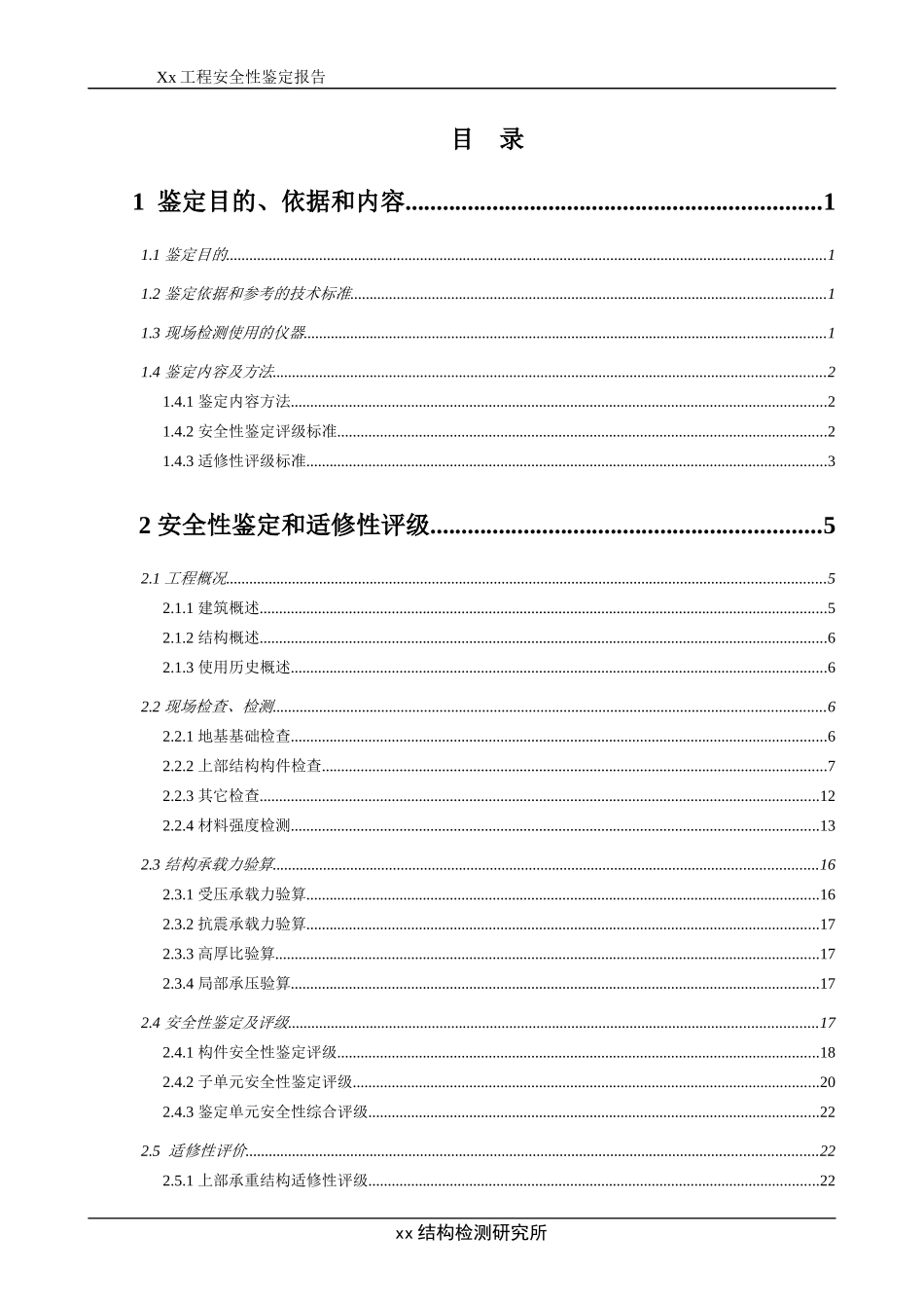 房屋安全性鉴定报告_第1页
