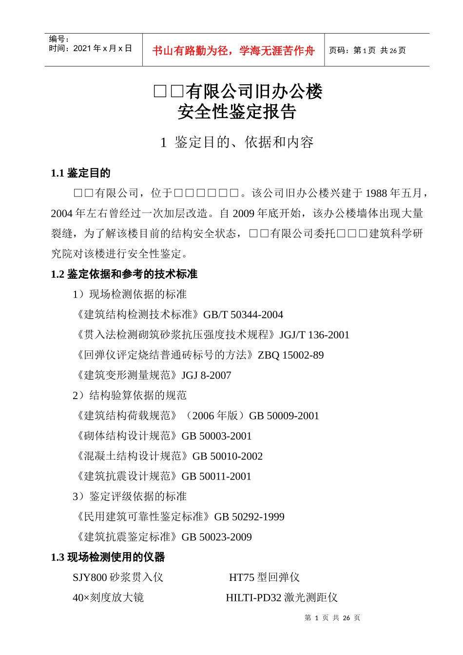 房屋安全性鉴定报告_第3页