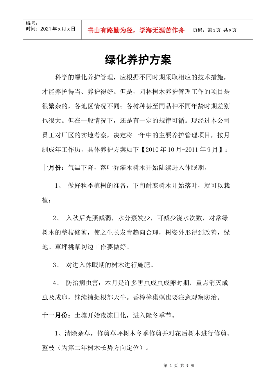 园林绿化养护方案_第1页