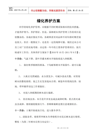 园林绿化养护方案