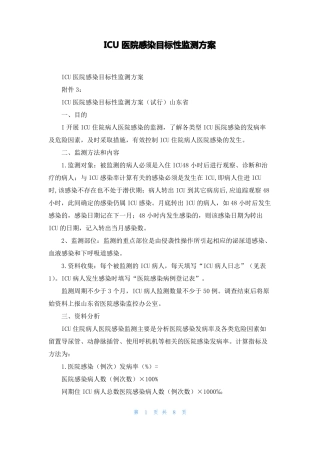 ICU医院感染目标性监测方案