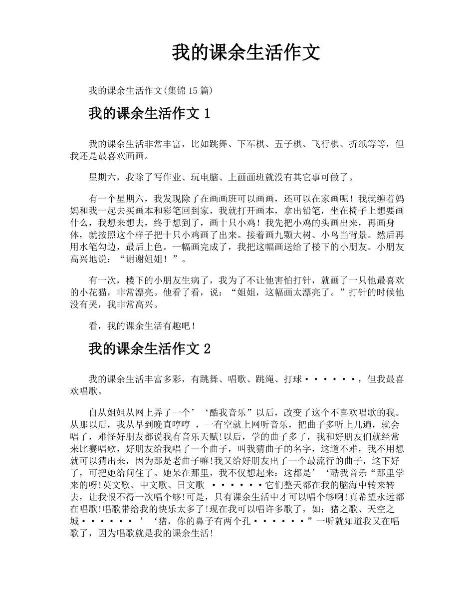 我的课余生活作文_第1页