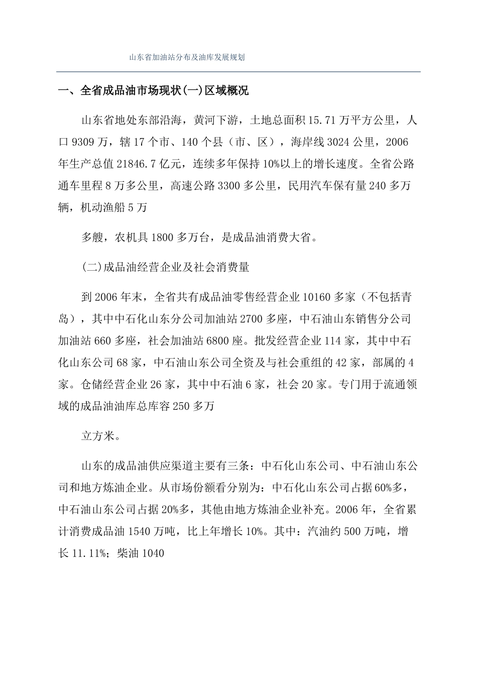 山东加油站分布及油库发展规划_第1页