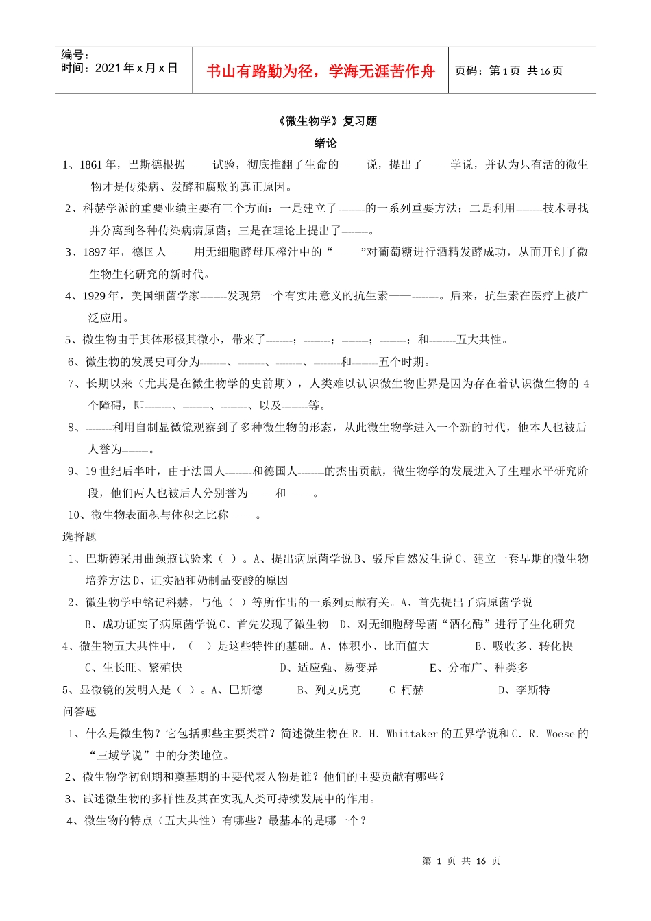 微生物学复习题_第1页