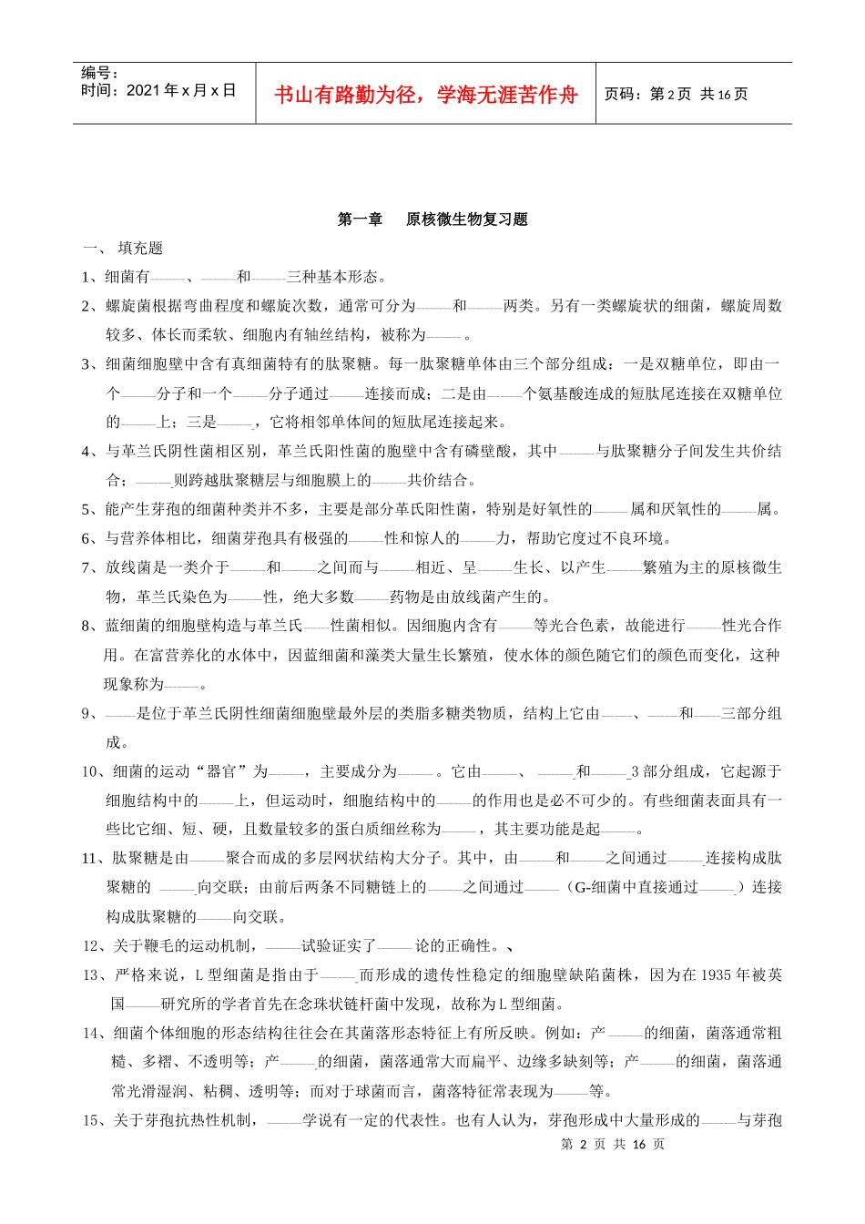 微生物学复习题_第2页