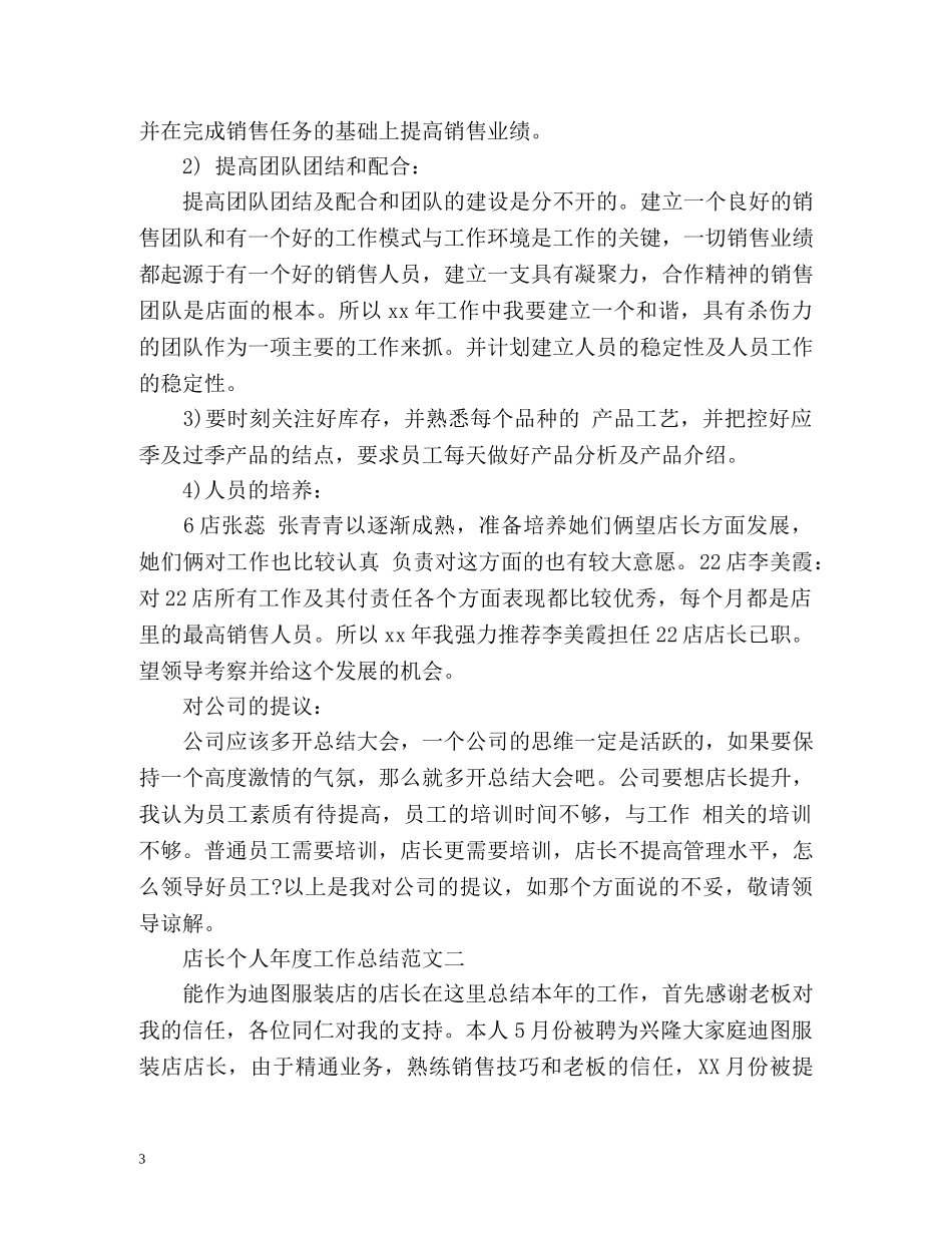 店长个人年度工作总结 _第3页