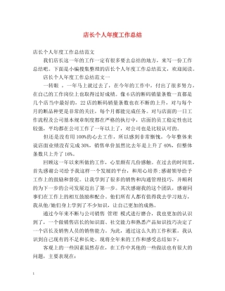 店长个人年度工作总结 