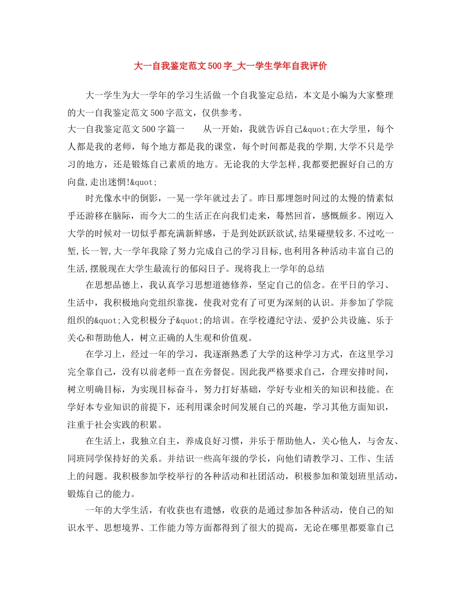 大一自我鉴定范文500字_大一学生学年自我评价 _第1页