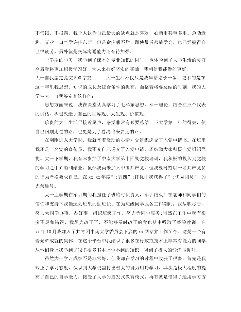 大一自我鉴定范文500字_大一学生学年自我评价 _第3页