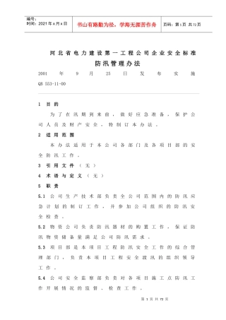 工程公司企业安全标准