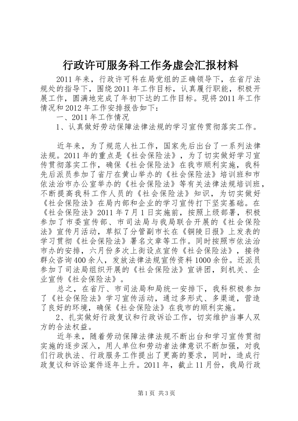 行政许可服务科工作务虚会汇报材料_第1页