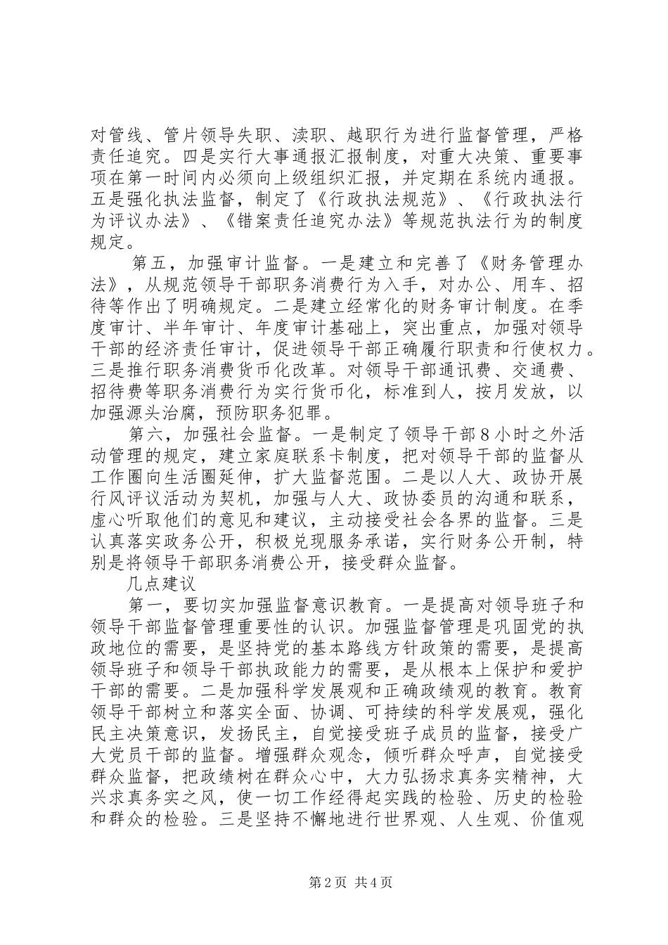 领导班子及领导干部监督管理调研报告 (12)_第2页