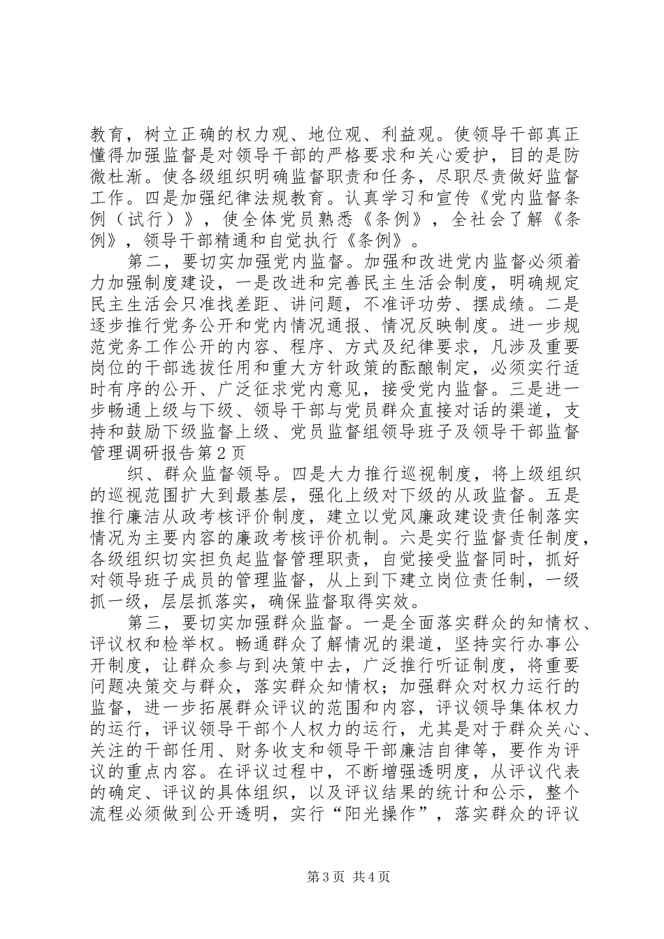 领导班子及领导干部监督管理调研报告 (12)_第3页
