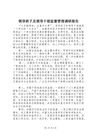 领导班子及领导干部监督管理调研报告 (12)