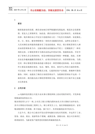 国际酒店管理系统方案