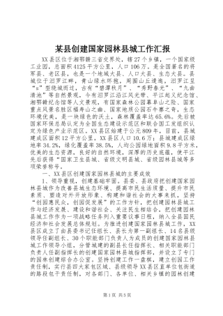 某县创建国家园林县城工作汇报