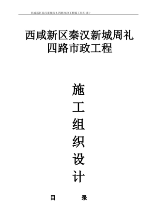 市政工程施工组织设计概述