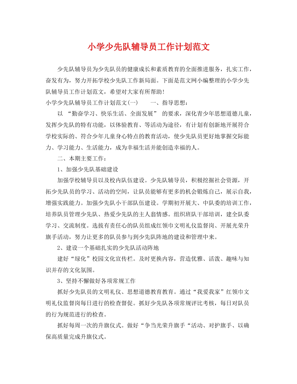 小学少先队辅导员工作计划范文 _第1页