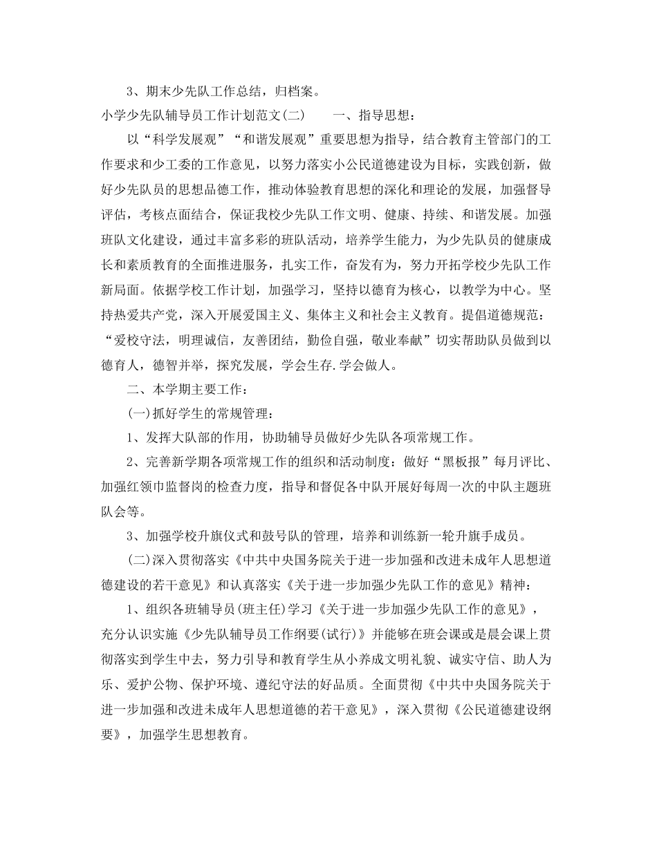 小学少先队辅导员工作计划范文 _第3页