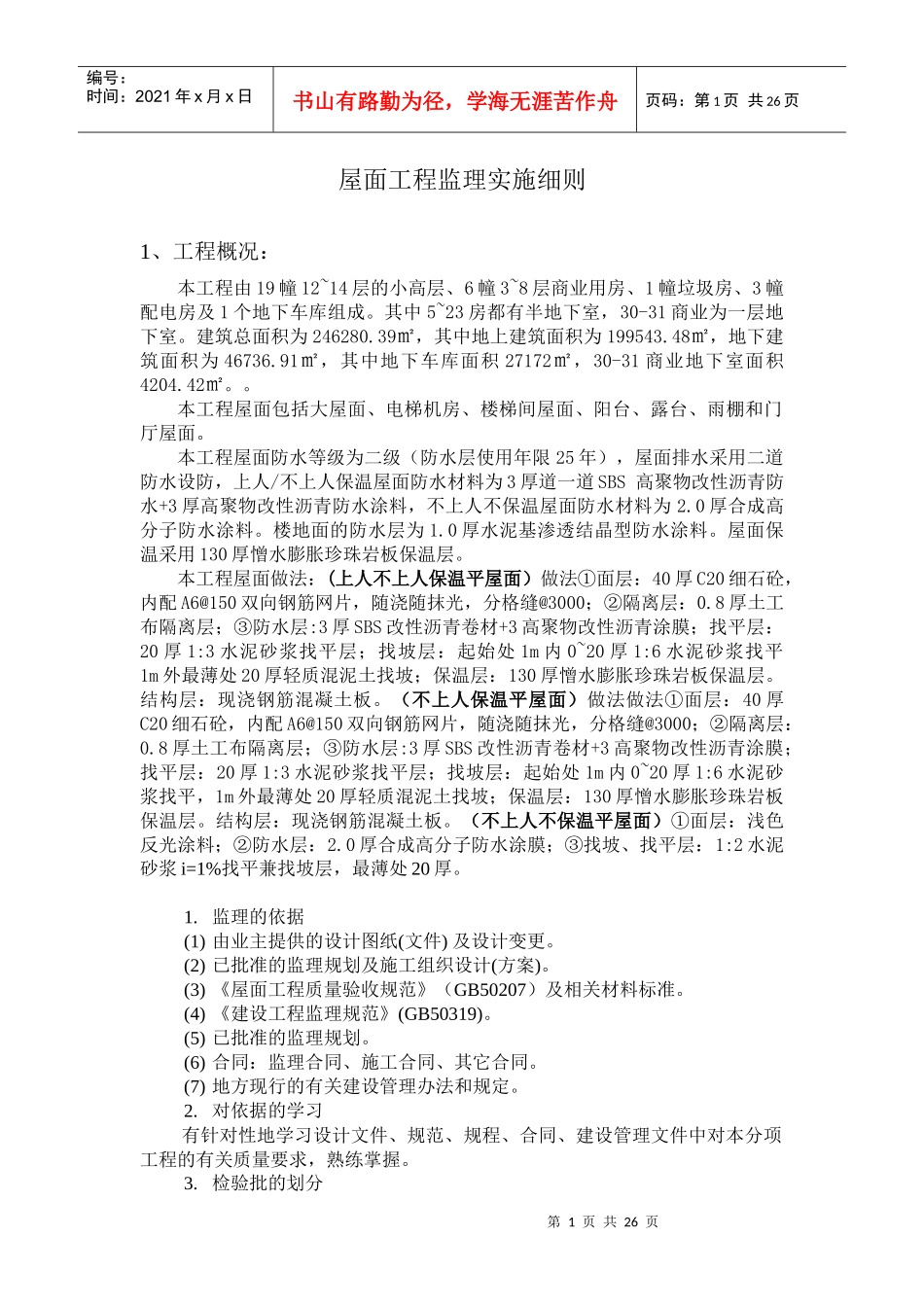 屋面分部工程质量监理监控细则_第1页