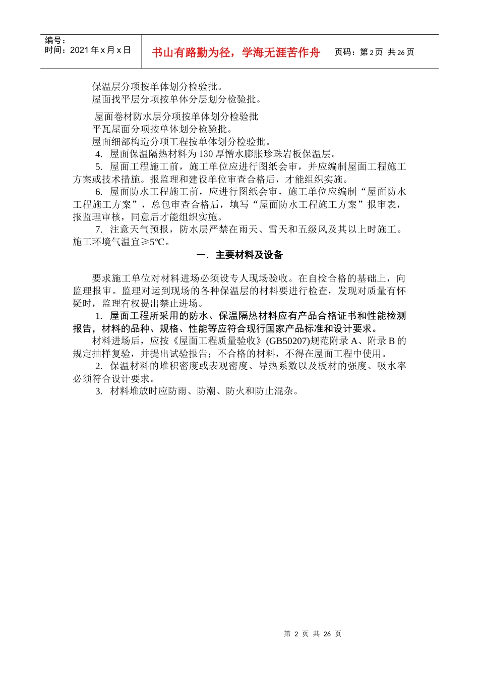 屋面分部工程质量监理监控细则_第2页