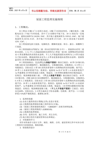 屋面分部工程质量监理监控细则