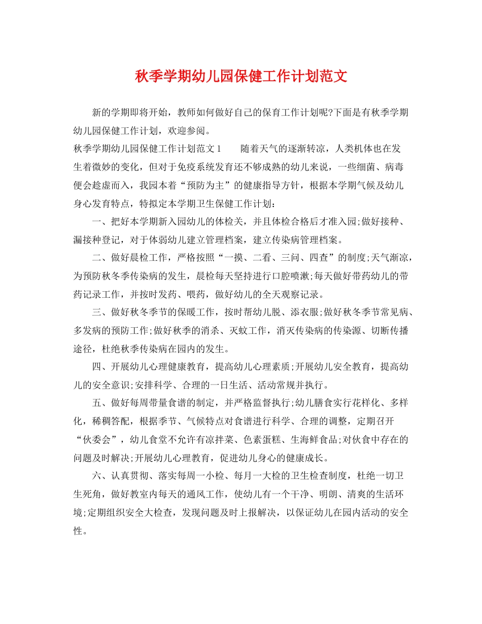 秋季学期幼儿园保健工作计划范文 _第1页