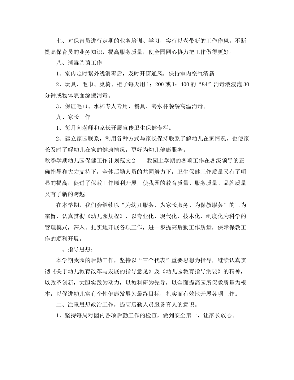 秋季学期幼儿园保健工作计划范文 _第2页
