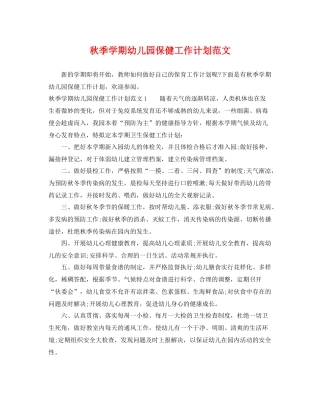 秋季学期幼儿园保健工作计划范文 