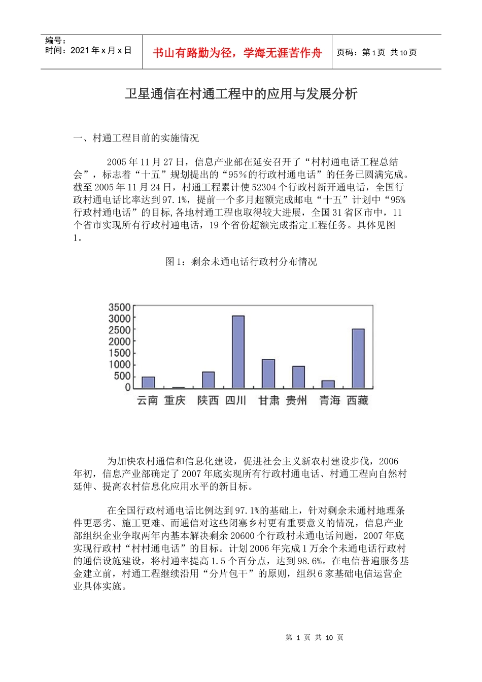 卫星通信在村通工程中的应用与发展分析_第1页