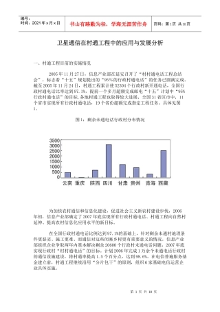 卫星通信在村通工程中的应用与发展分析