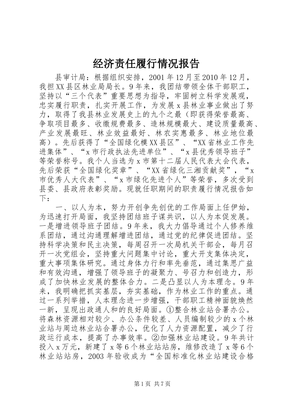经济责任履行情况报告_第1页