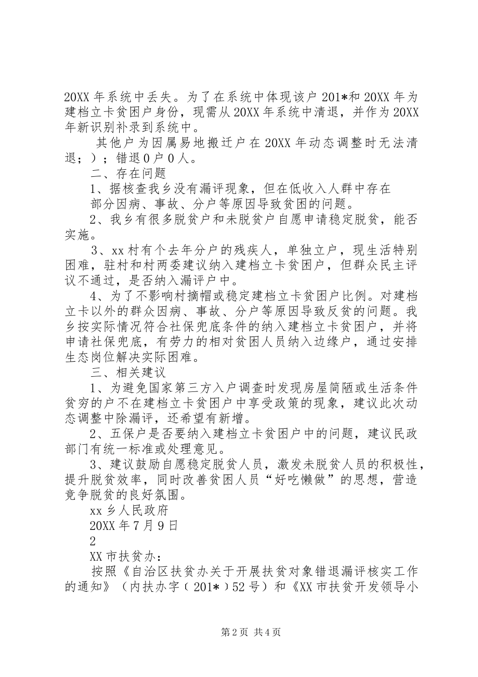 建档立卡数据信息调整和补录工作开展情况汇报_第2页