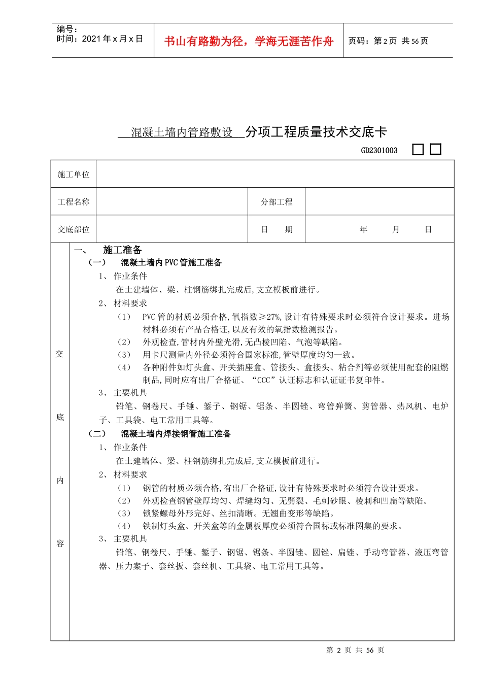 建筑施工技术交底资料大全电气工程_第2页