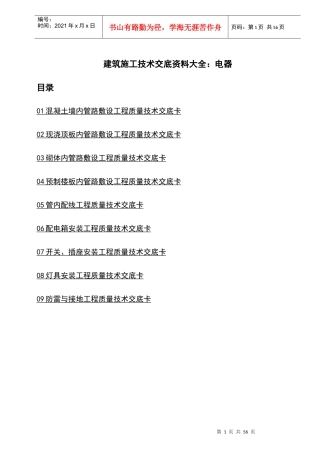 建筑施工技术交底资料大全电气工程