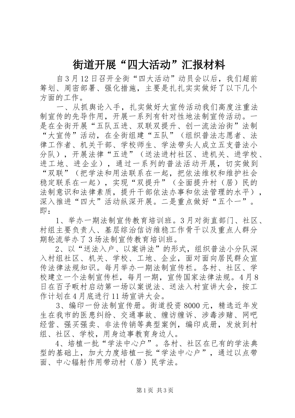 街道开展“四大活动”汇报材料_第1页