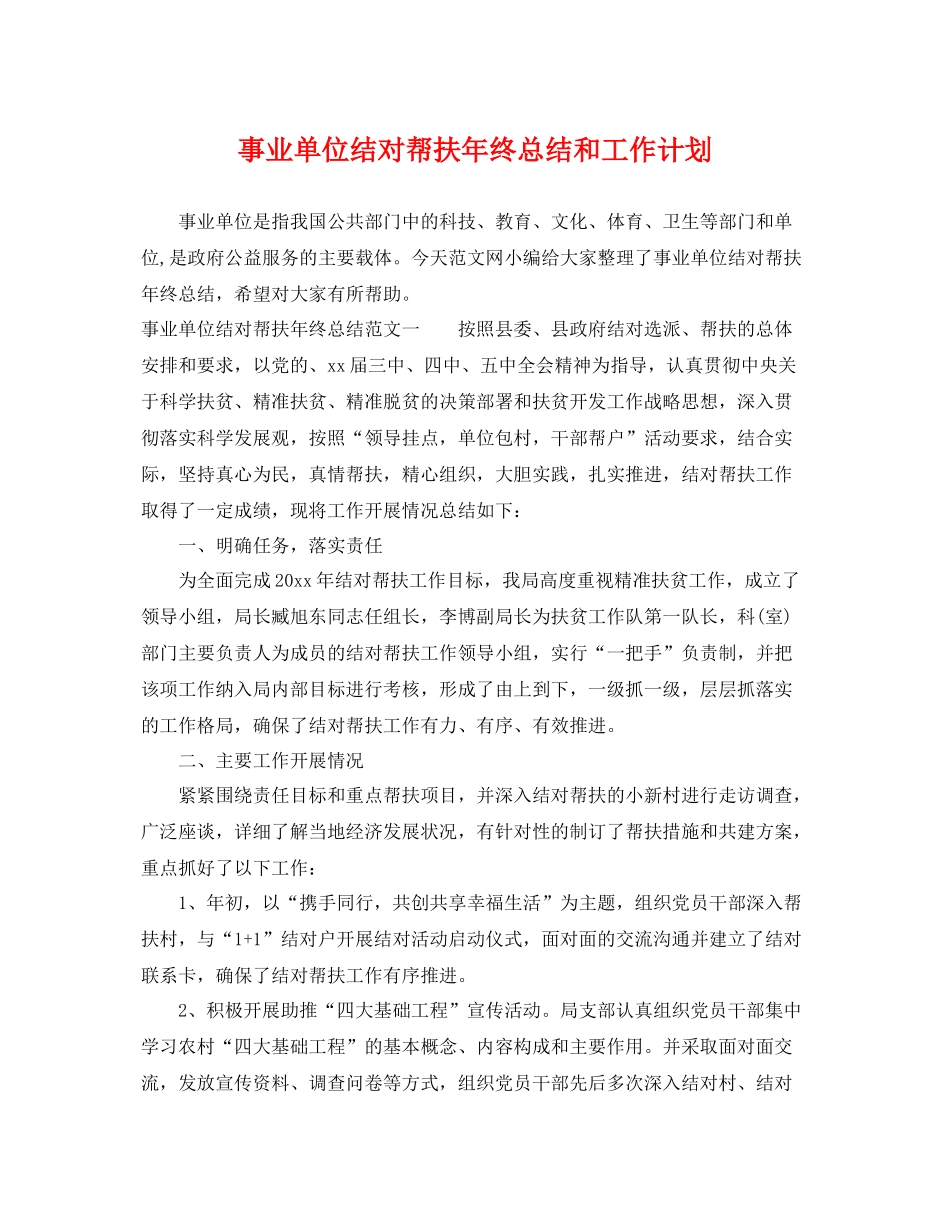 事业单位结对帮扶2020年终总结和工作计划 _第1页