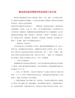 事业单位结对帮扶2020年终总结和工作计划 
