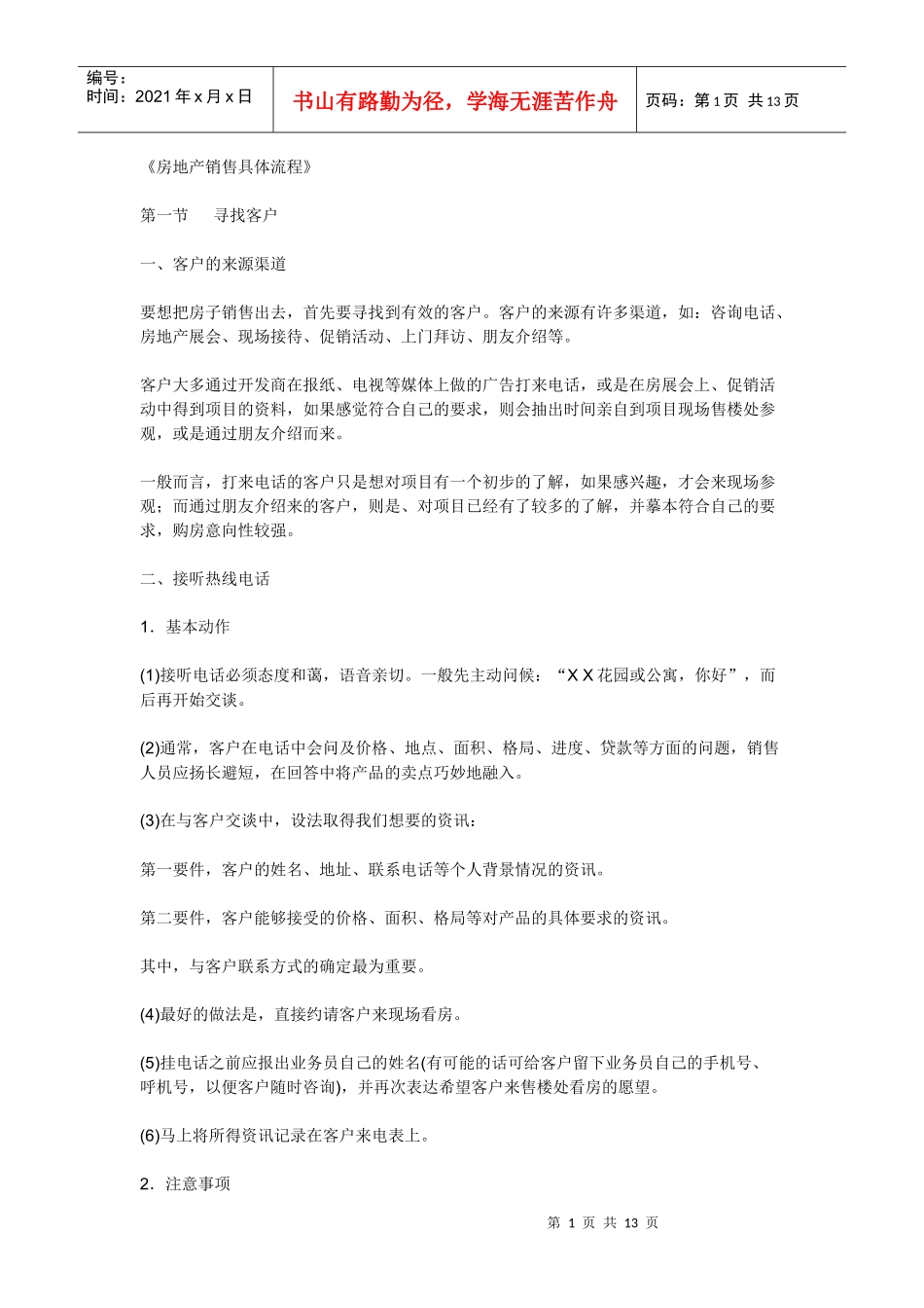 房地产销售具体流程_第1页