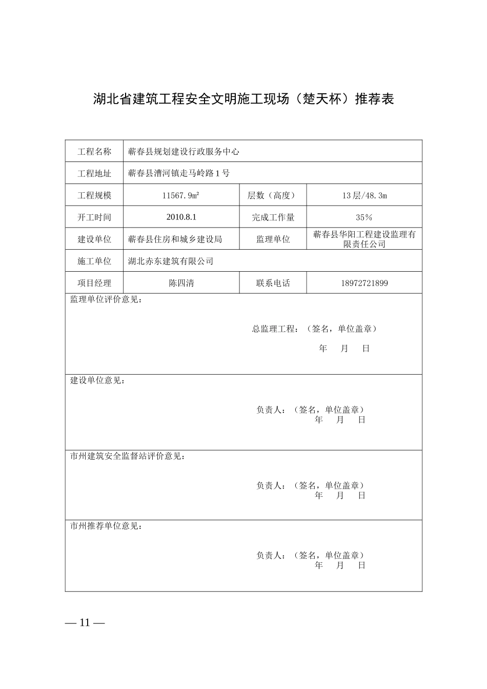 建设工程安全文明施工现场(楚天杯)申报表_第2页