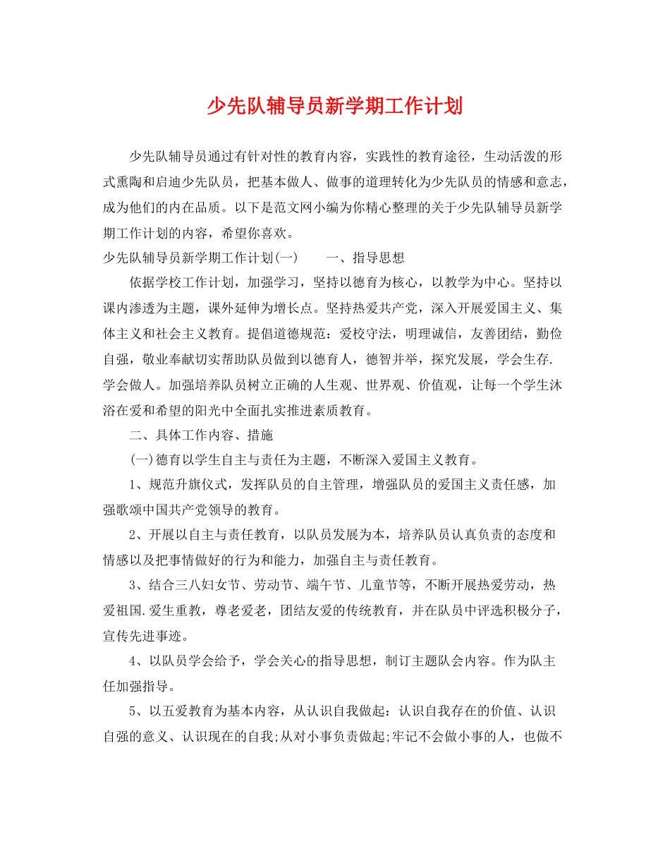 少先队辅导员新学期工作计划 _第1页