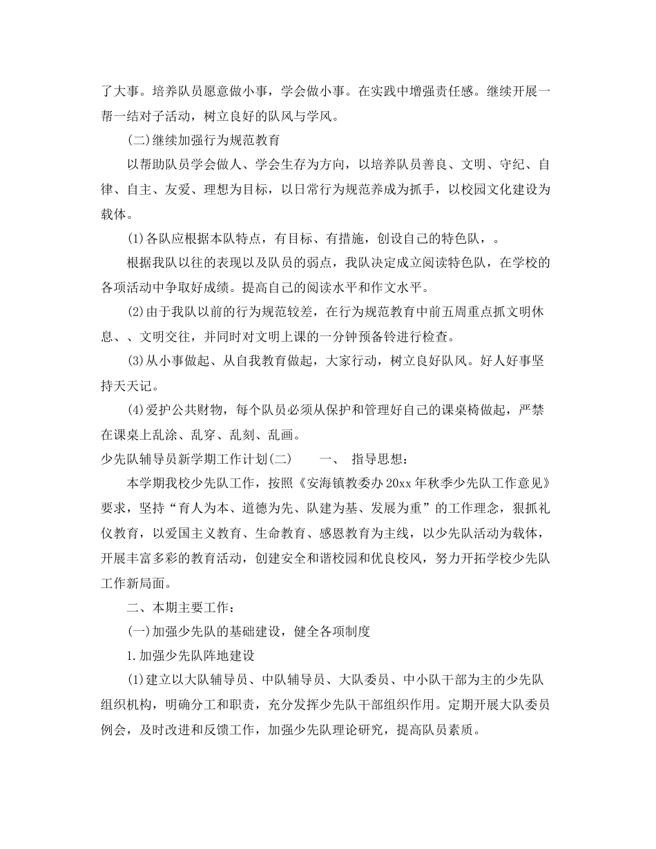 少先队辅导员新学期工作计划 _第2页
